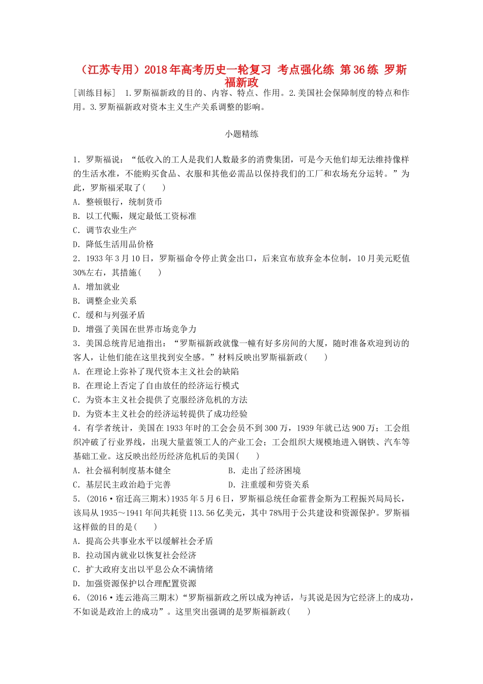 （江苏专用）高考历史一轮复习 考点强化练 第36练 罗斯福新政-人教版高三全册历史试题_第1页