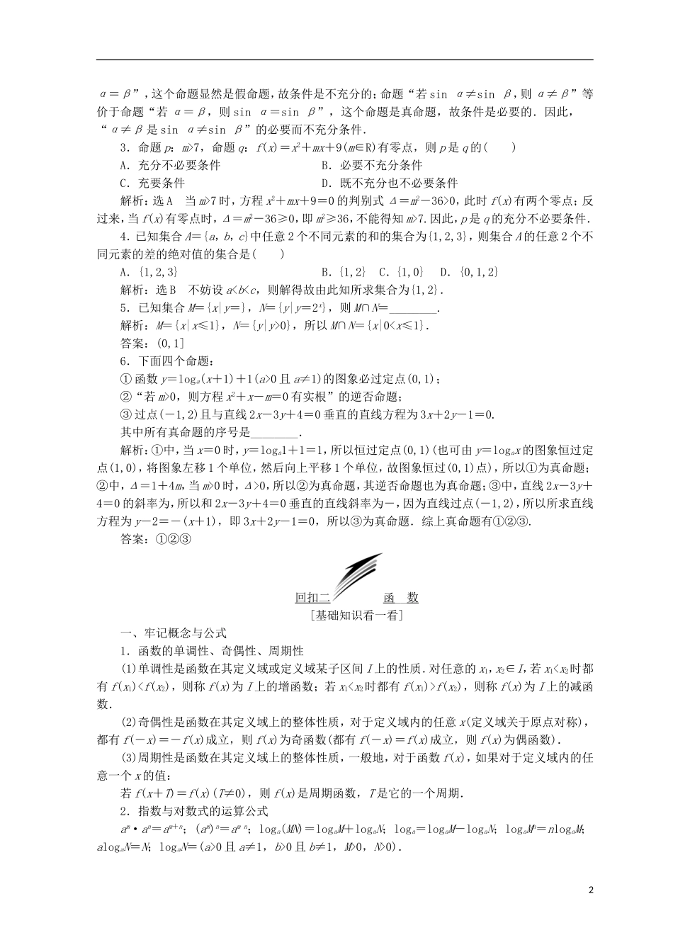 （浙江专版）高考数学二轮专题复习 第三部分 考前调节讲义-人教版高三全册数学试题_第2页