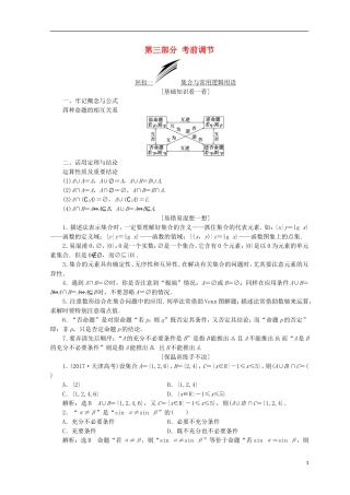 （浙江专版）高考数学二轮专题复习 第三部分 考前调节讲义-人教版高三全册数学试题