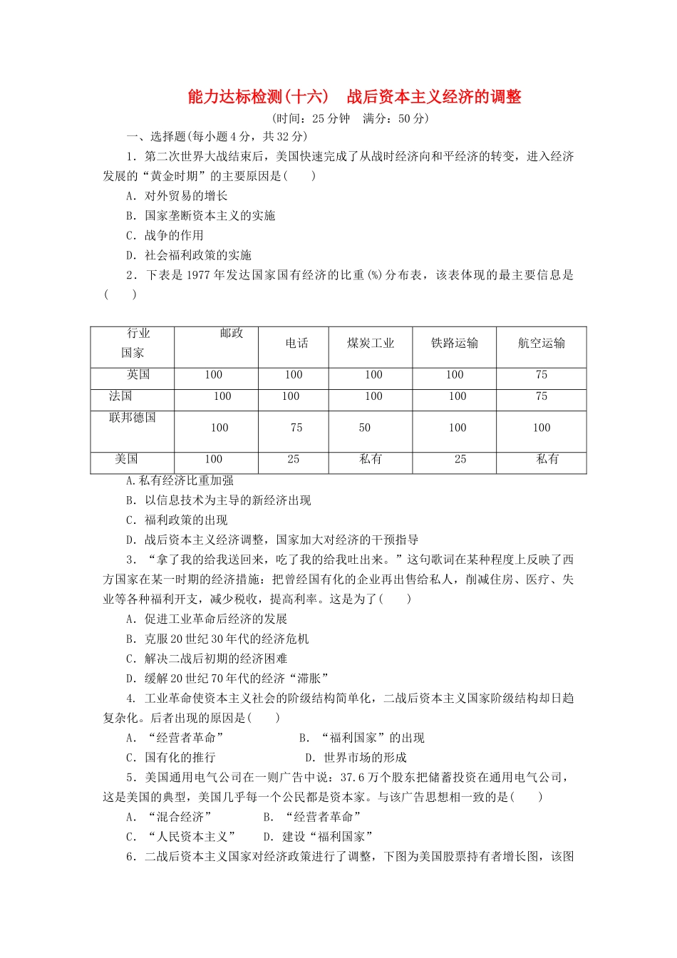 高中历史 能力达标检测（十六）战后资本主义经济的调整（含解析）岳麓版必修2-岳麓版高一必修2历史试题_第1页