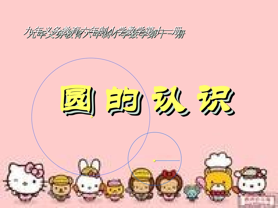 人教课标版小学数学六年级上册第四单元《认识圆》PPT课件_第1页