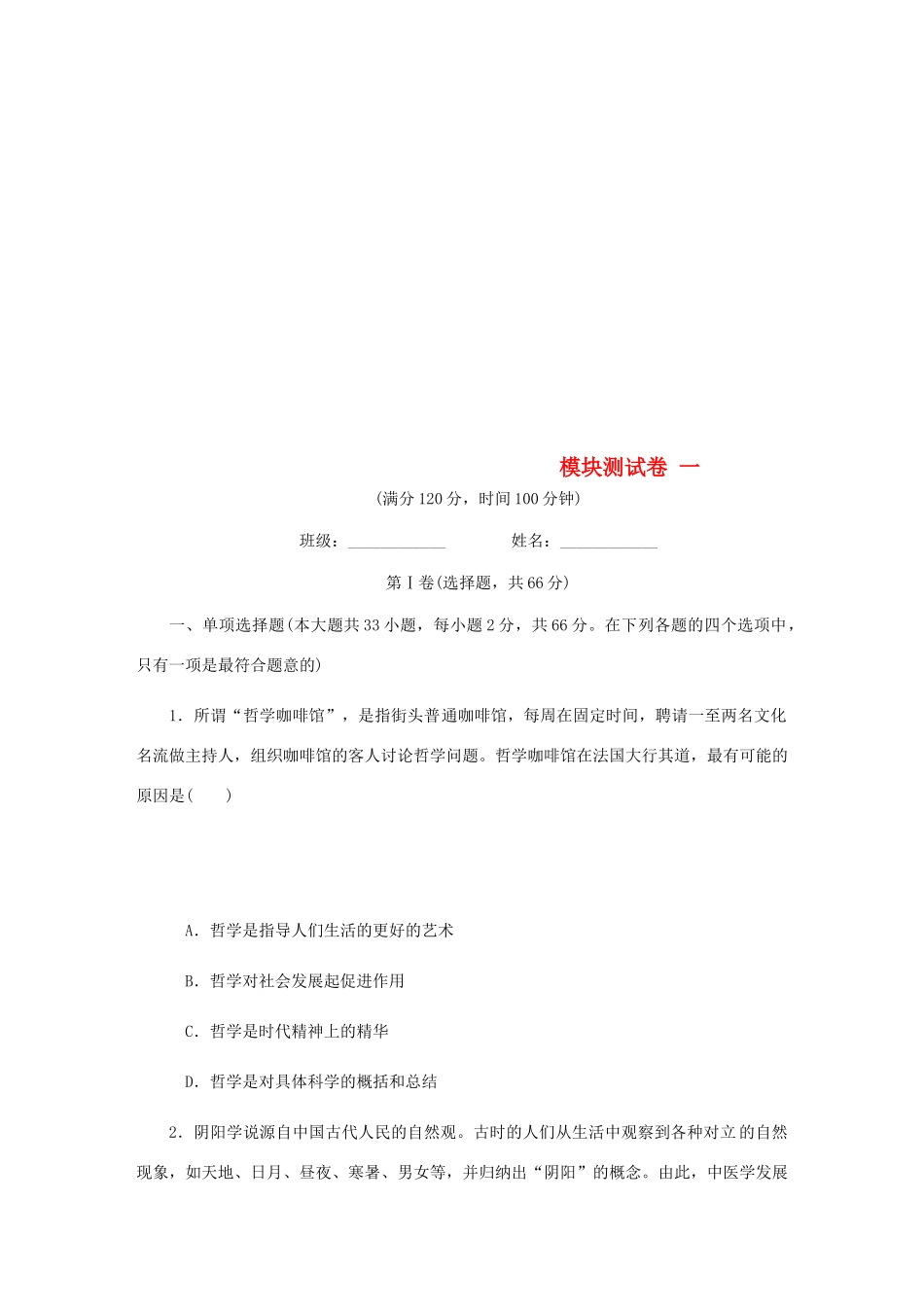 （江苏专版）高考政治总复习 模块测试卷（一）新人教版必修4-新人教版高三必修4政治试题_第1页