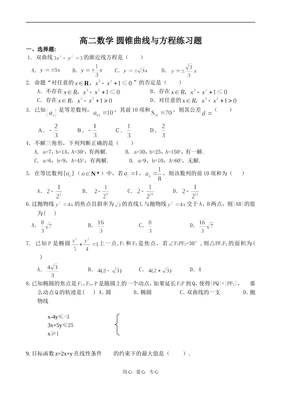 高二数学 圆锥曲线与方程练习题_第1页