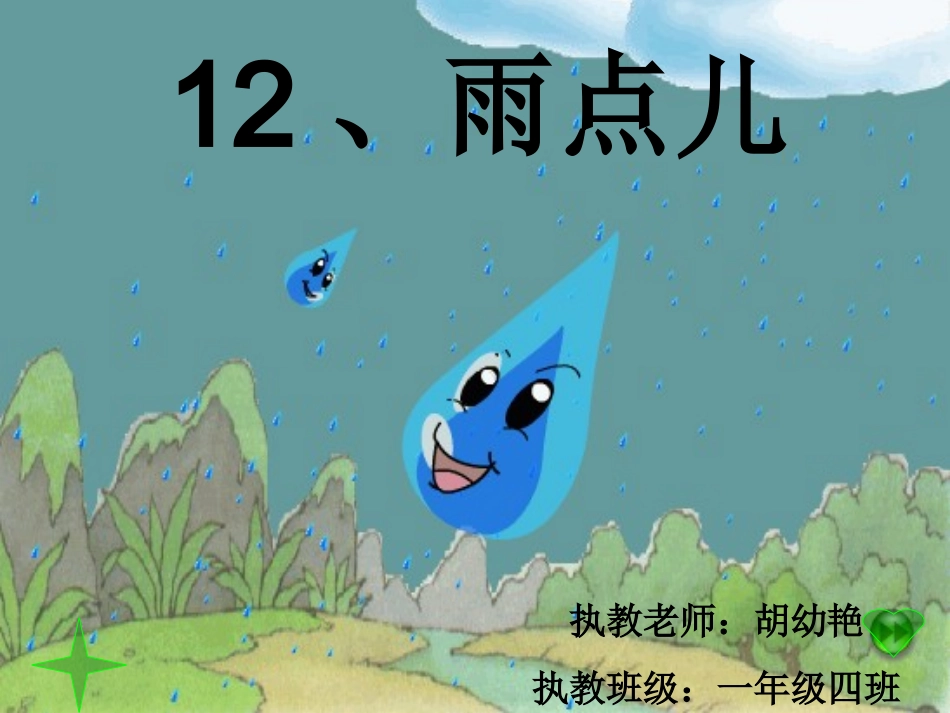 课文12《雨点儿》PPT课件_第2页