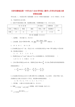 天津市静海县 高二数学4月学生学业能力调研测试试卷 理试卷