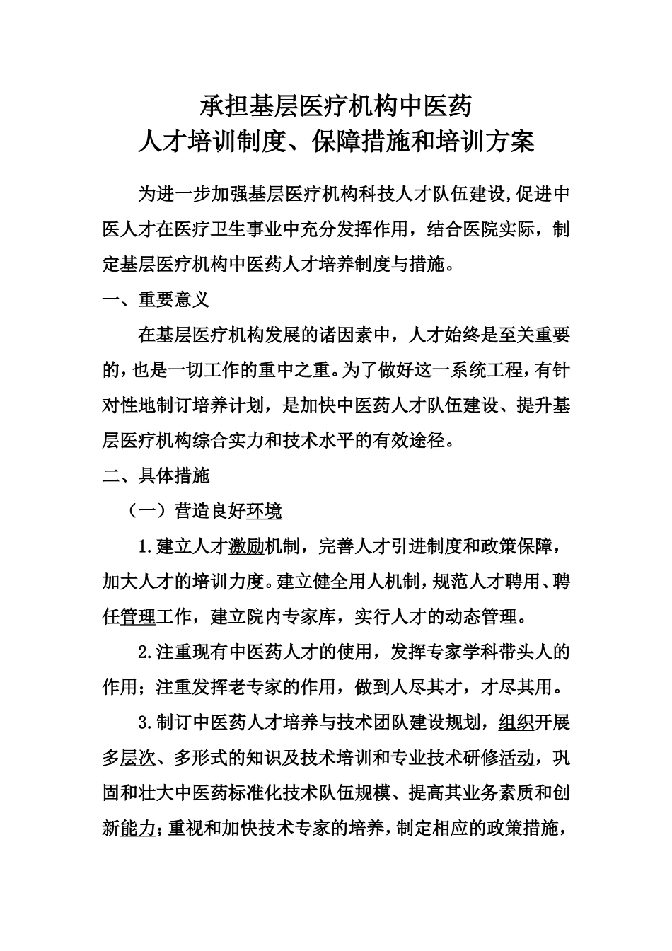 承担基层医疗机构中医药人才培训制度、保障措施和培训方案_第1页