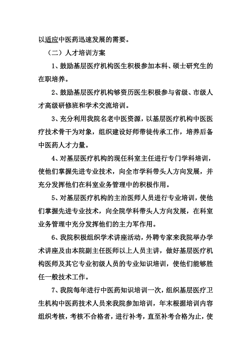 承担基层医疗机构中医药人才培训制度、保障措施和培训方案_第2页