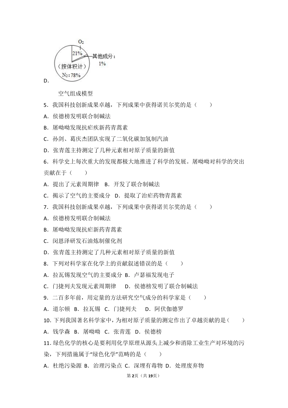 九年级化学上册 第一章 开启化学之门 第一节(化学给我们带来什么)中档难度提升题(pdf，含解析)(新版)沪教版试卷_第2页