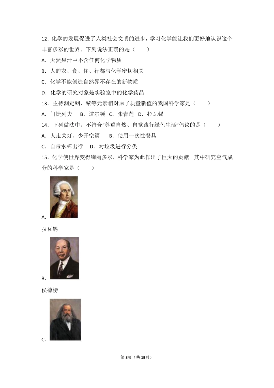 九年级化学上册 第一章 开启化学之门 第一节(化学给我们带来什么)中档难度提升题(pdf，含解析)(新版)沪教版试卷_第3页