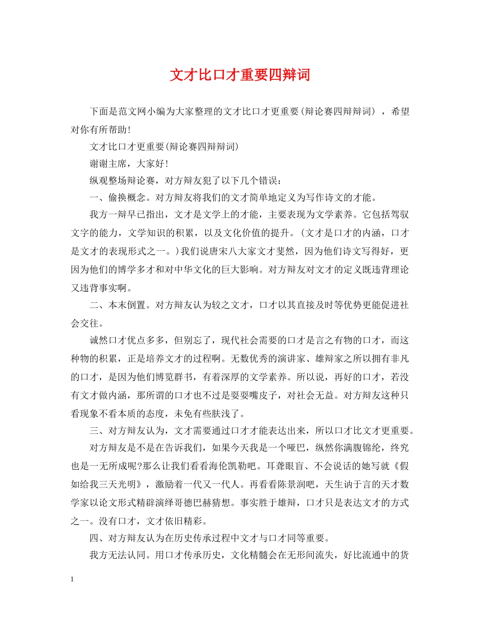 文才比口才重要四辩词 _第1页