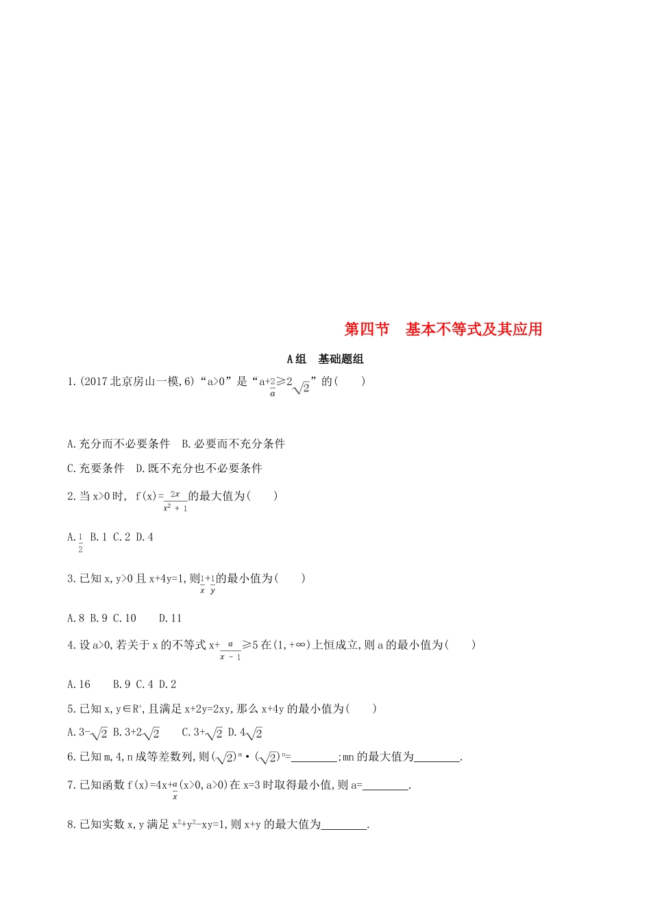 （北京专用）高考数学一轮复习 第七章 不等式 第四节 基本不等式及其应用作业本 理-人教版高三全册数学试题_第1页