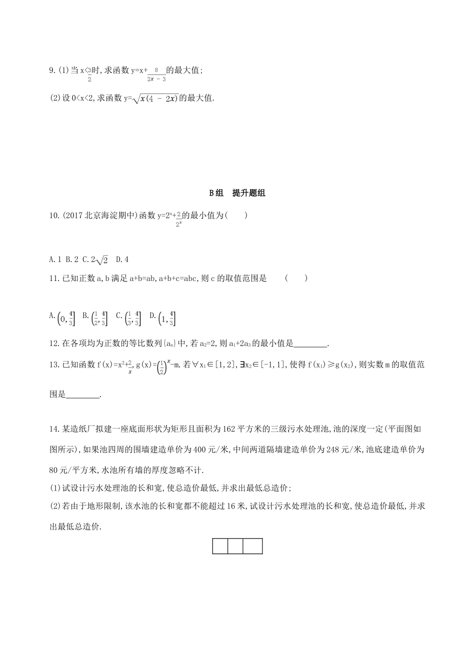 （北京专用）高考数学一轮复习 第七章 不等式 第四节 基本不等式及其应用作业本 理-人教版高三全册数学试题_第2页