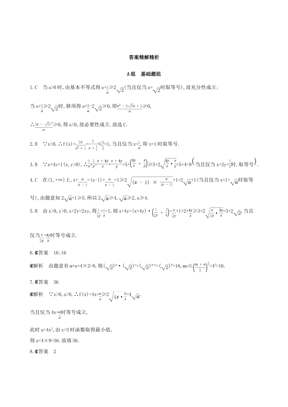 （北京专用）高考数学一轮复习 第七章 不等式 第四节 基本不等式及其应用作业本 理-人教版高三全册数学试题_第3页