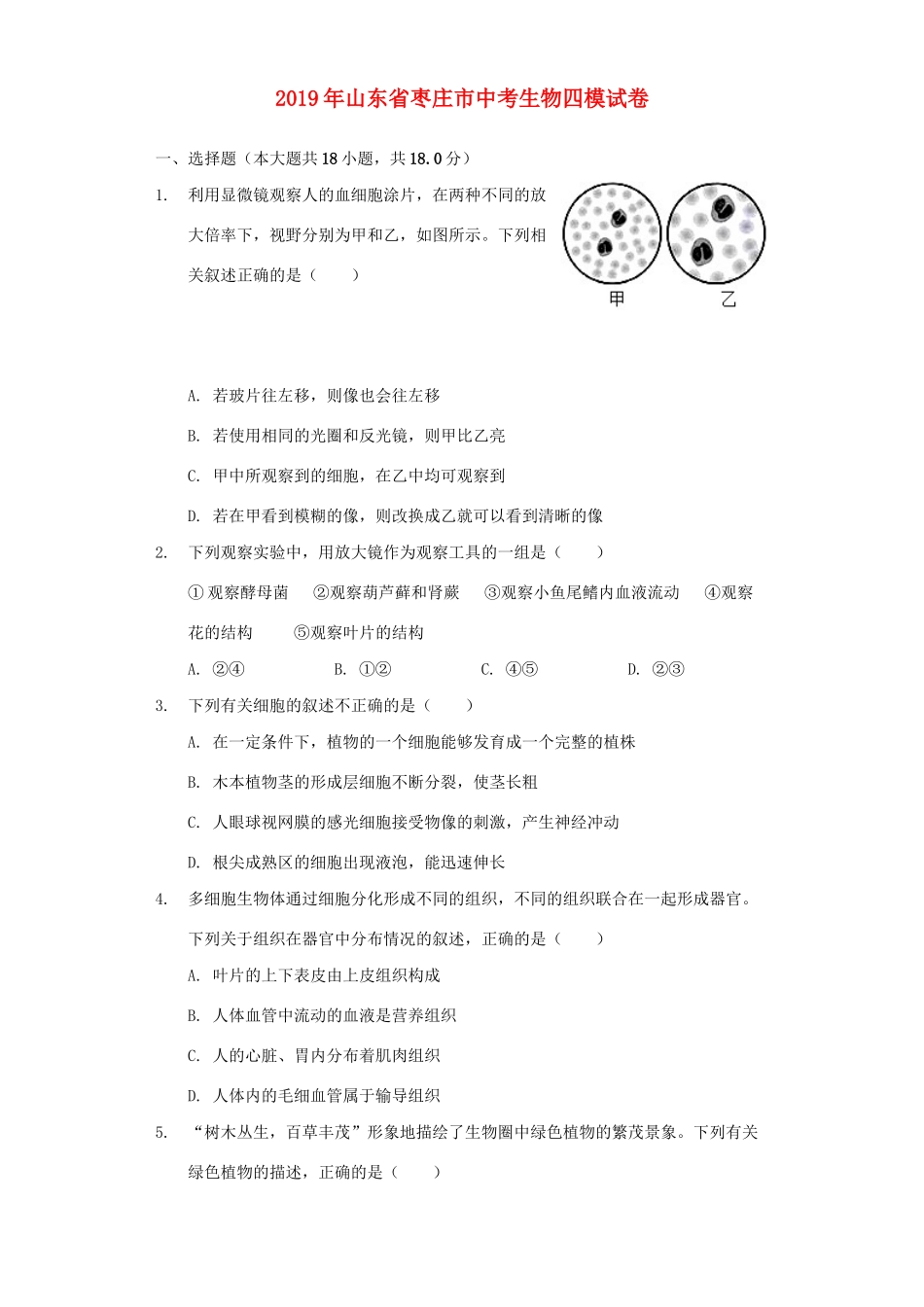 中考生物四模试试卷_第1页