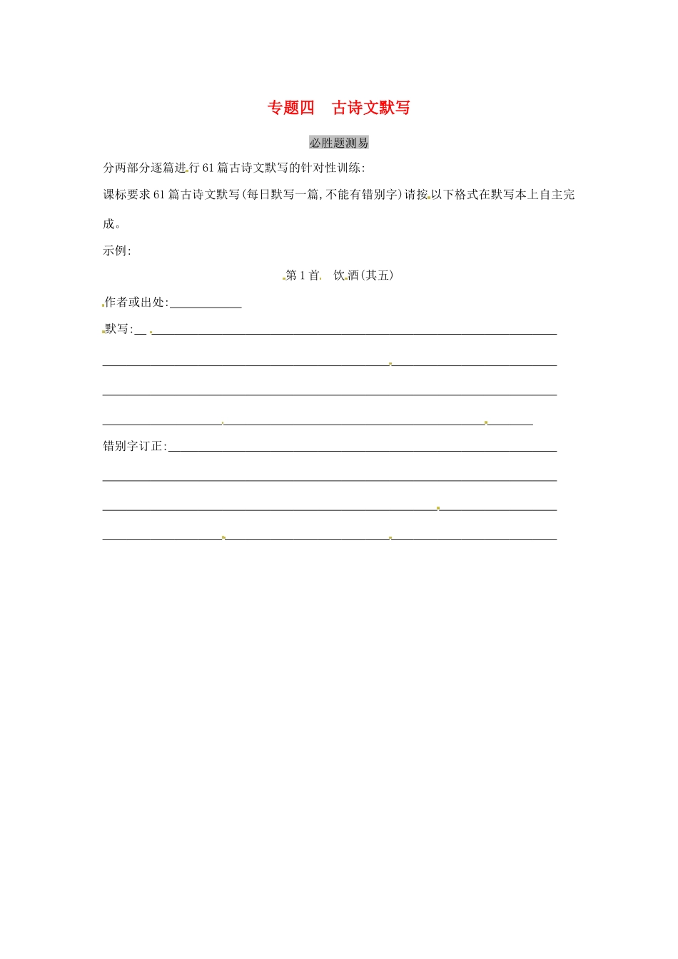 中考语文总复习 古诗文满分练测 专题四 古诗文默写习题试卷_第1页