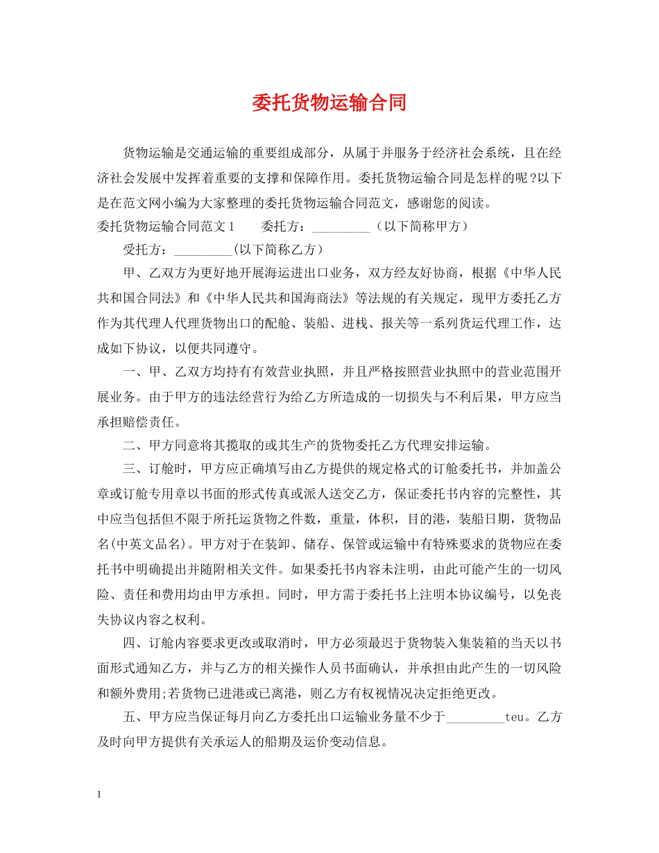 委托货物运输合同 _第1页