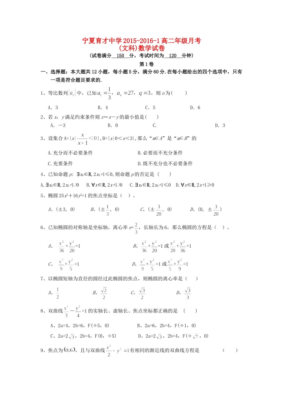 学益校区 高二数学上学期12月月考试卷 文试卷_第1页