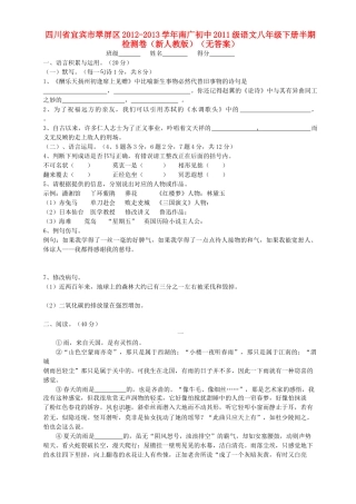 初级八年级语文下学期半期检测卷(无答案) 新人教版 试题