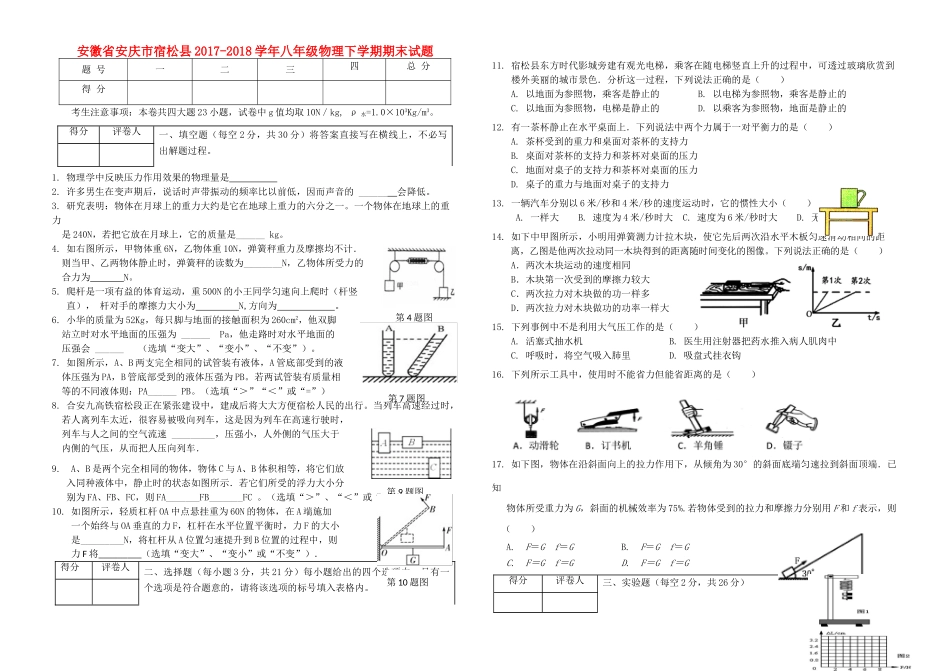 安徽省安庆市宿松县 八年级物理下学期期末试卷 新人教版试卷_第1页
