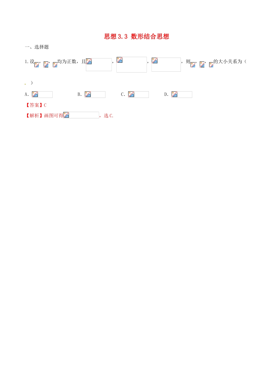 （新课标版）备战高考数学二轮复习 思想3.3 数形结合思想测试卷01-人教版高三全册数学试题_第1页