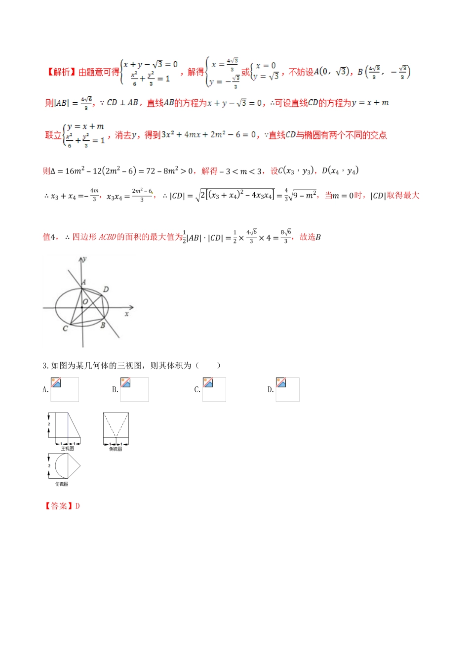（新课标版）备战高考数学二轮复习 思想3.3 数形结合思想测试卷01-人教版高三全册数学试题_第3页