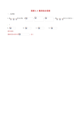 （新课标版）备战高考数学二轮复习 思想3.3 数形结合思想测试卷01-人教版高三全册数学试题