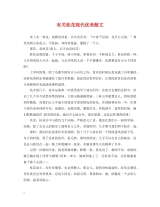 有关桂花现代优美散文 