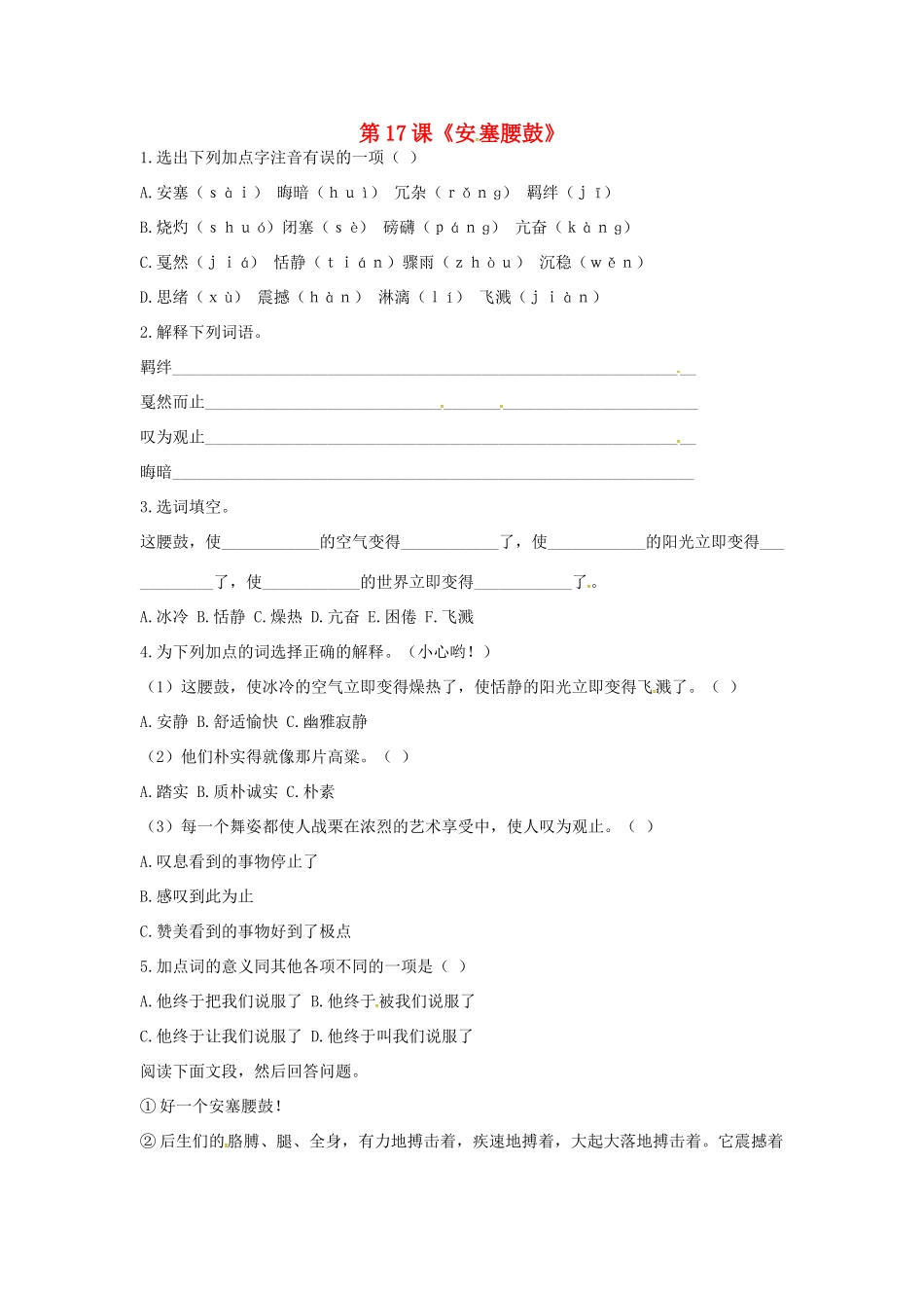 初中七年级语文下册 第17课(安塞腰鼓)精题精练 新人教版 试题_第1页