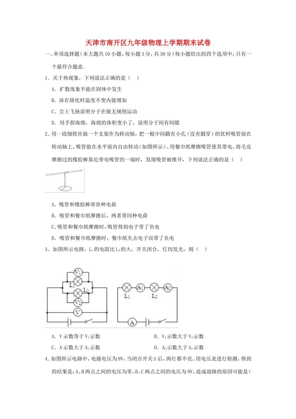 天津市南开区九年级物理上学期期末试卷_第1页
