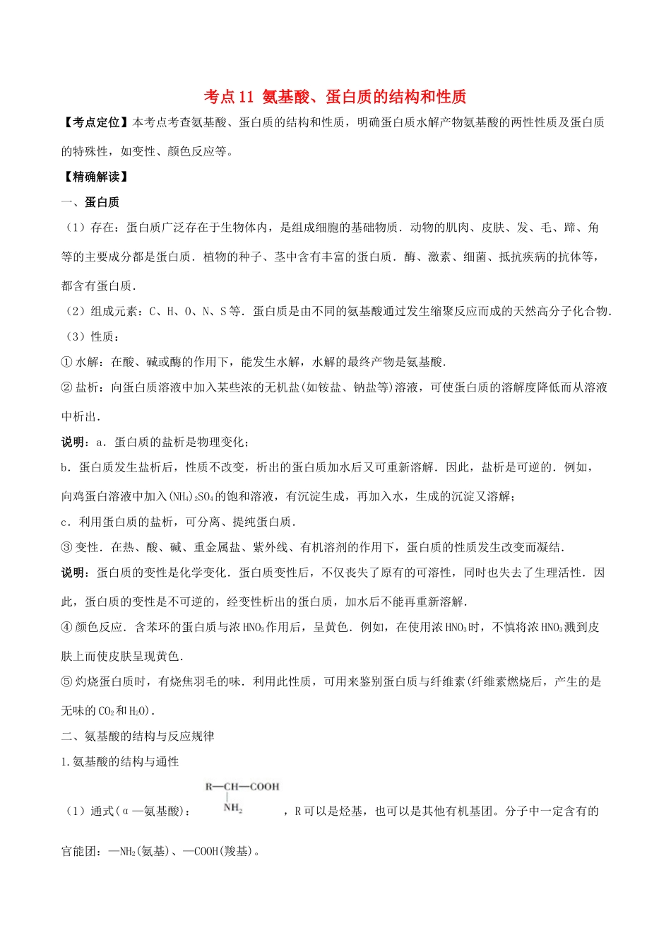 高中化学 最困难考点系列 考点11 氨基酸、蛋白质的结构和性质 新人教版选修5-新人教版高二选修5化学试题_第1页