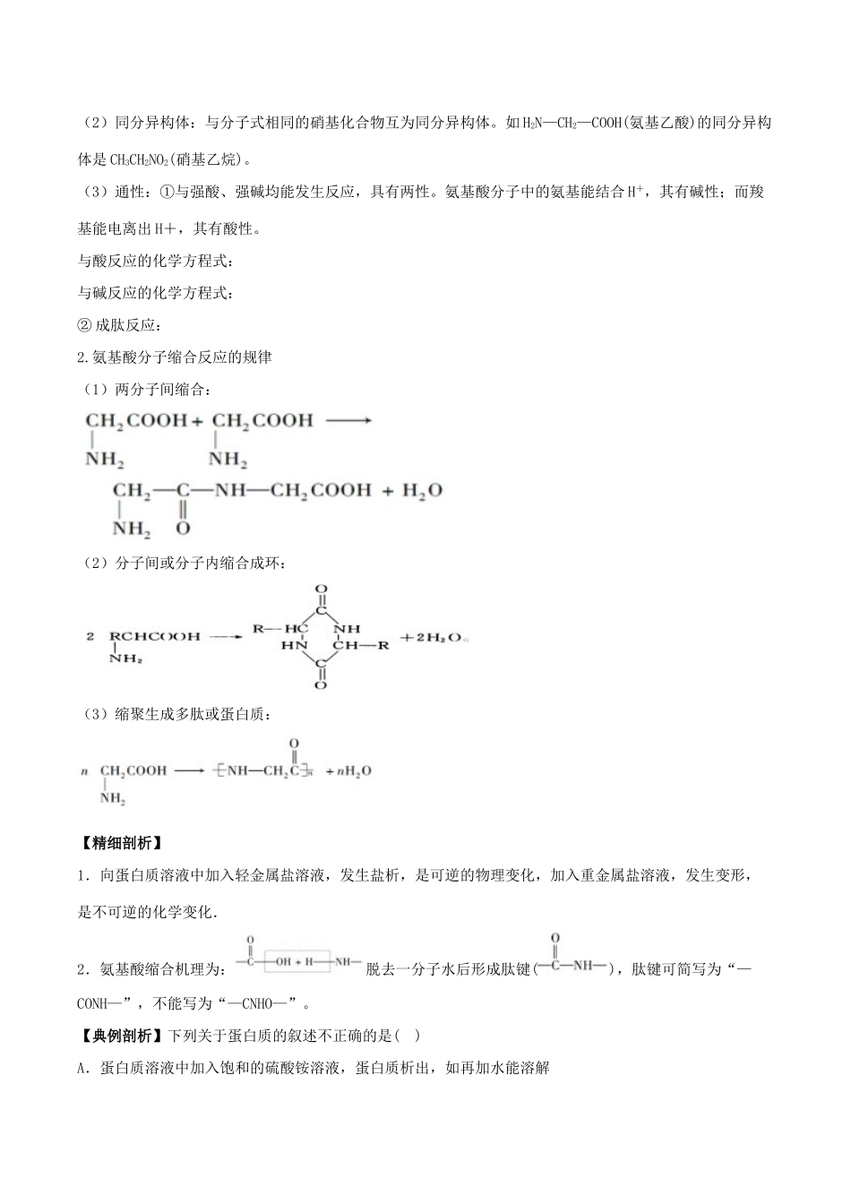 高中化学 最困难考点系列 考点11 氨基酸、蛋白质的结构和性质 新人教版选修5-新人教版高二选修5化学试题_第2页