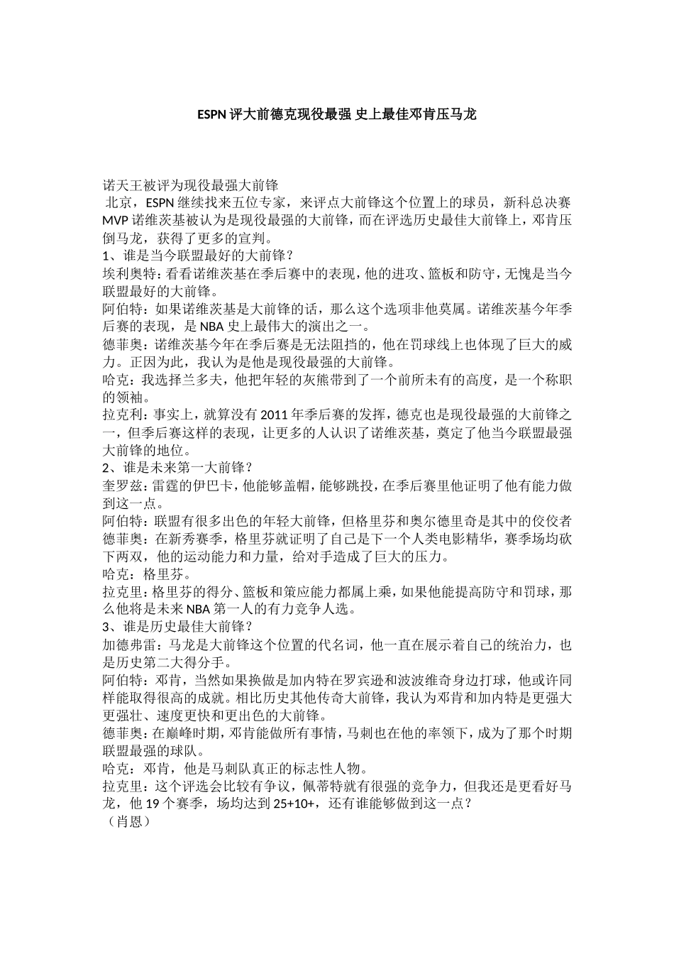 ESPN评大前德克现役最强-史上最佳邓肯压马龙_第1页