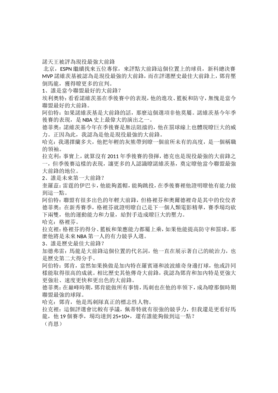 ESPN评大前德克现役最强-史上最佳邓肯压马龙_第2页