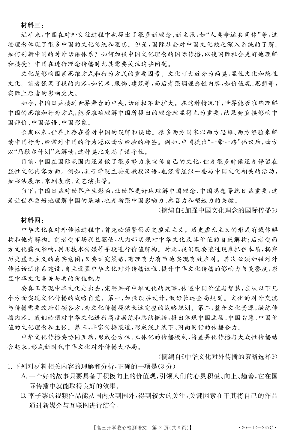 山东省高三语文下学期开学收心检测试卷PDF无答案试卷_第2页