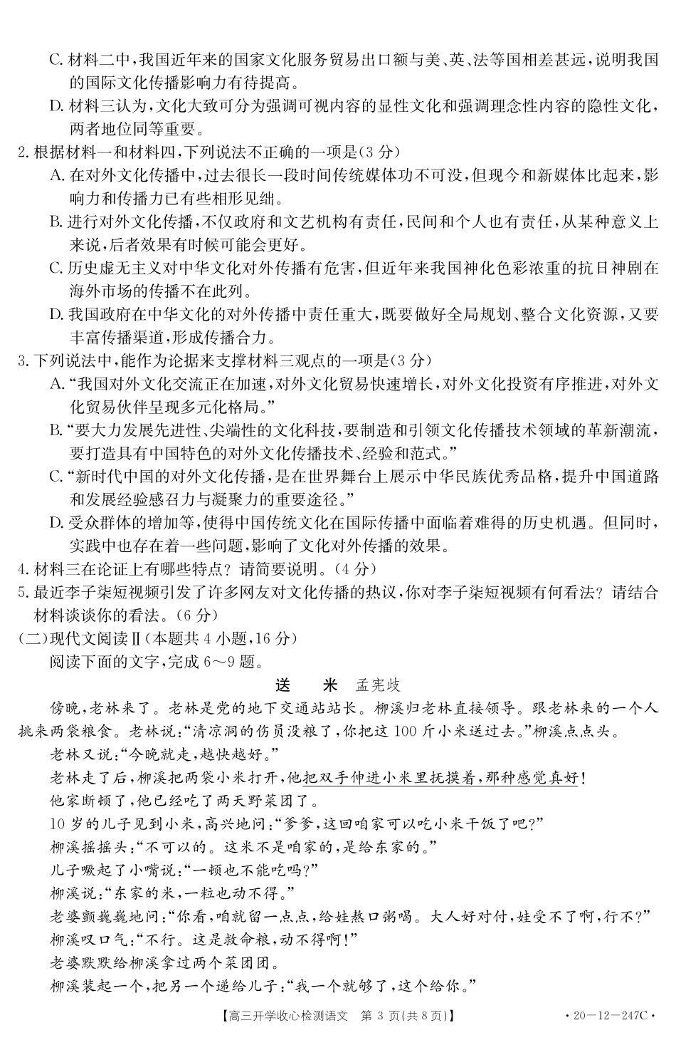 山东省高三语文下学期开学收心检测试卷PDF无答案试卷_第3页