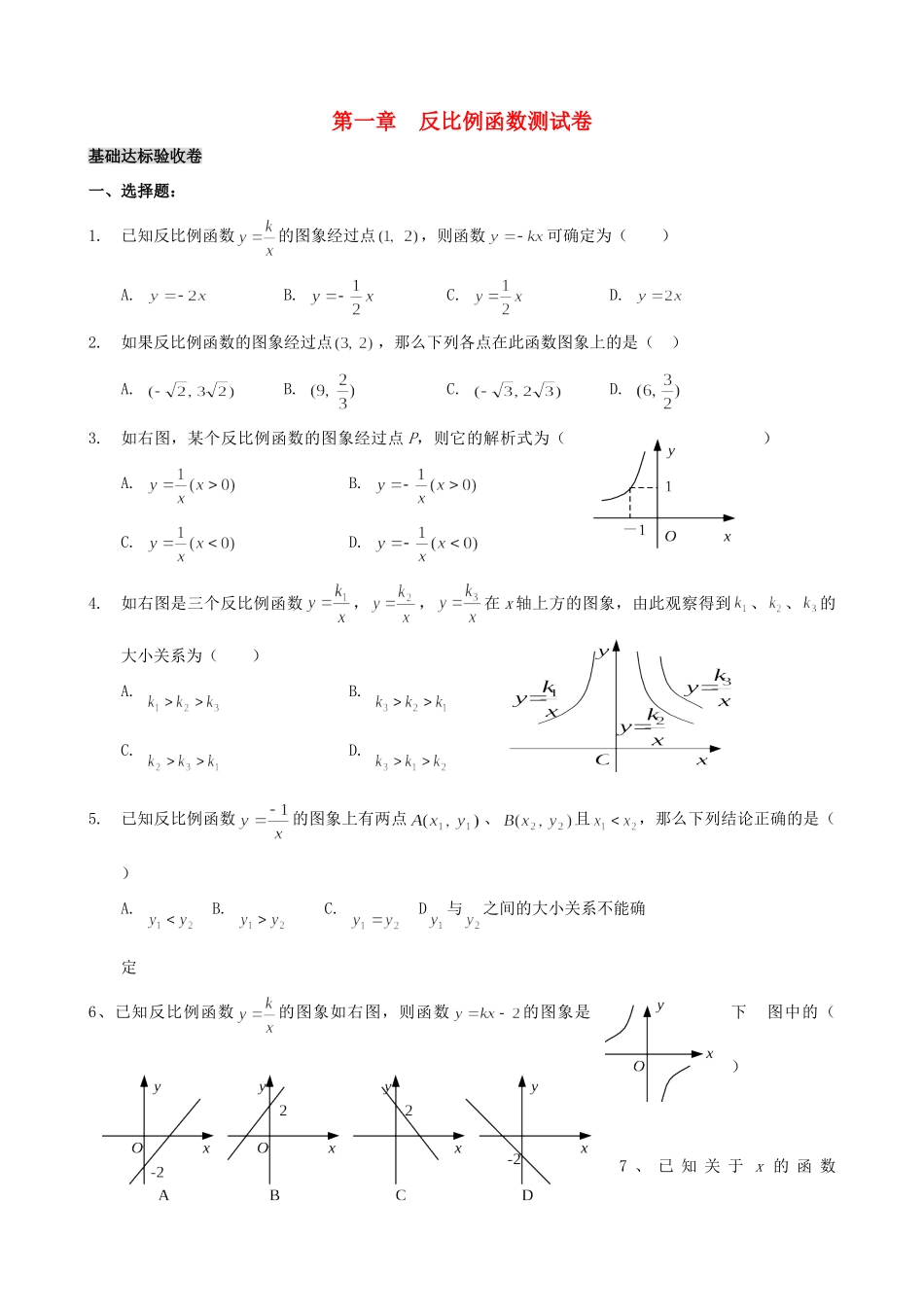 九年级数学下册 第一章反比例函数测试卷 湘教版试卷_第1页