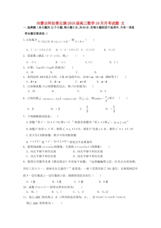 内蒙古阿拉善左旗高三数学10月月考试题 文 试题