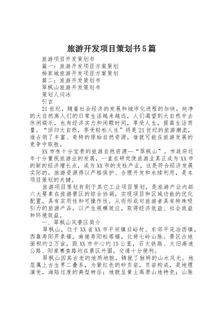 旅游开发项目策划书5篇
