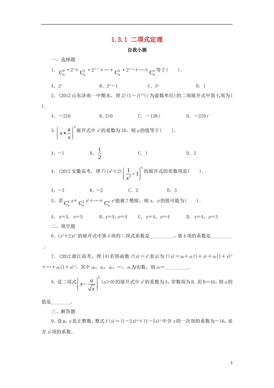 高中数学 第一章 计数原理 1.3 二项式定理 1.3.1 二项式定理自我小测 新人教A版选修2-3-新人教A版高二选修2-3数学试题_第1页