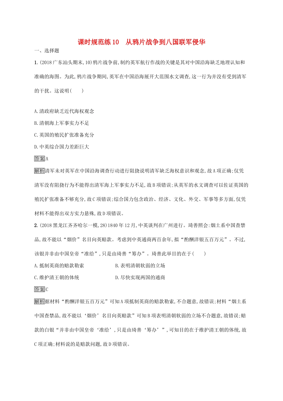 （山东专用）高考历史大一轮复习 第3单元 内忧外患与中华民族的奋起 课时规范练10 从鸦片战争到八国联军侵华 岳麓版-岳麓版高三全册历史试题_第1页