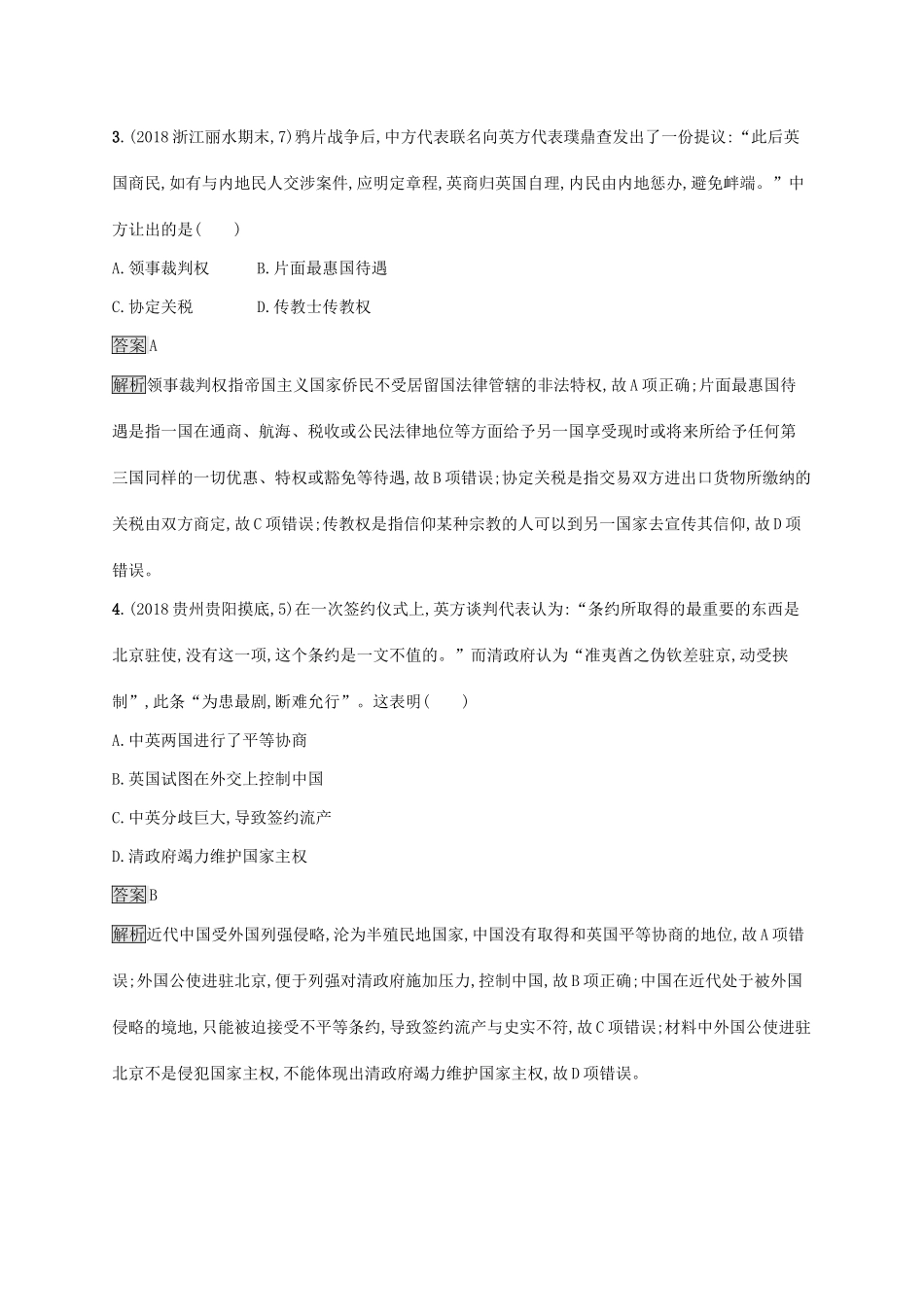 （山东专用）高考历史大一轮复习 第3单元 内忧外患与中华民族的奋起 课时规范练10 从鸦片战争到八国联军侵华 岳麓版-岳麓版高三全册历史试题_第2页