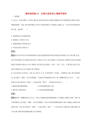 （山东专用）高考历史大一轮复习 第3单元 内忧外患与中华民族的奋起 课时规范练10 从鸦片战争到八国联军侵华 岳麓版-岳麓版高三全册历史试题