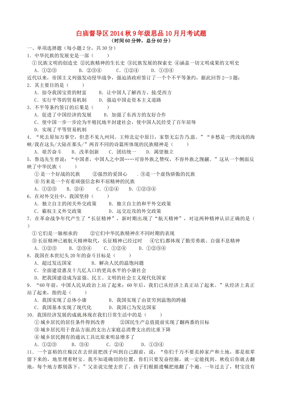 九年级政治上学期10月月考试卷_第1页