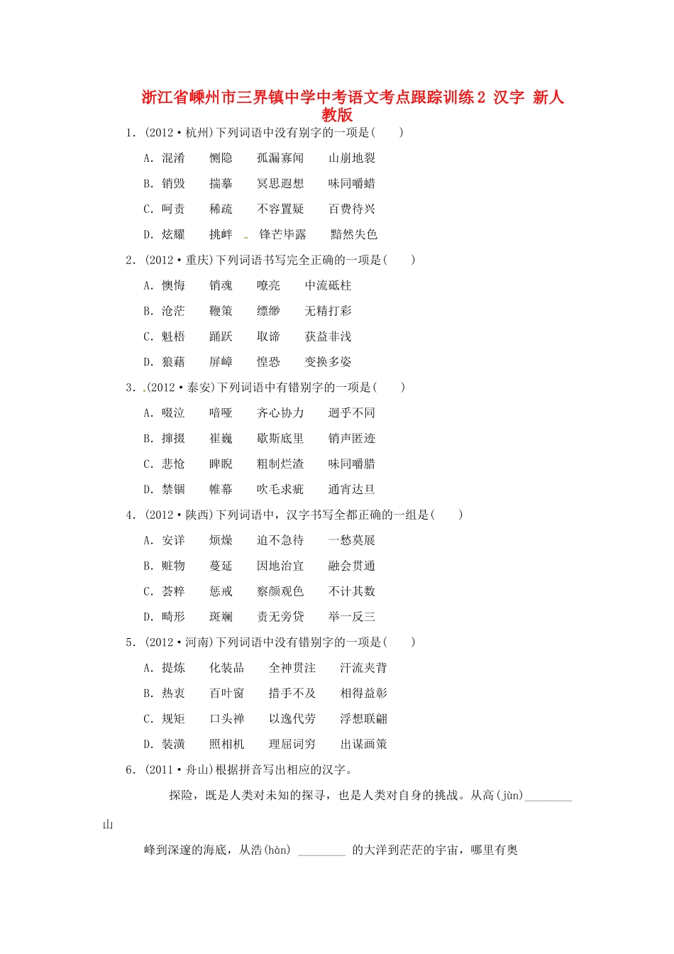 中考语文考点跟踪训练2 汉字 新人教版试卷_第1页