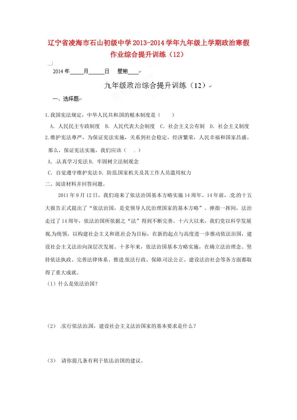九年级政治上学期寒假作业综合提升训练(12) 人民版试卷_第1页