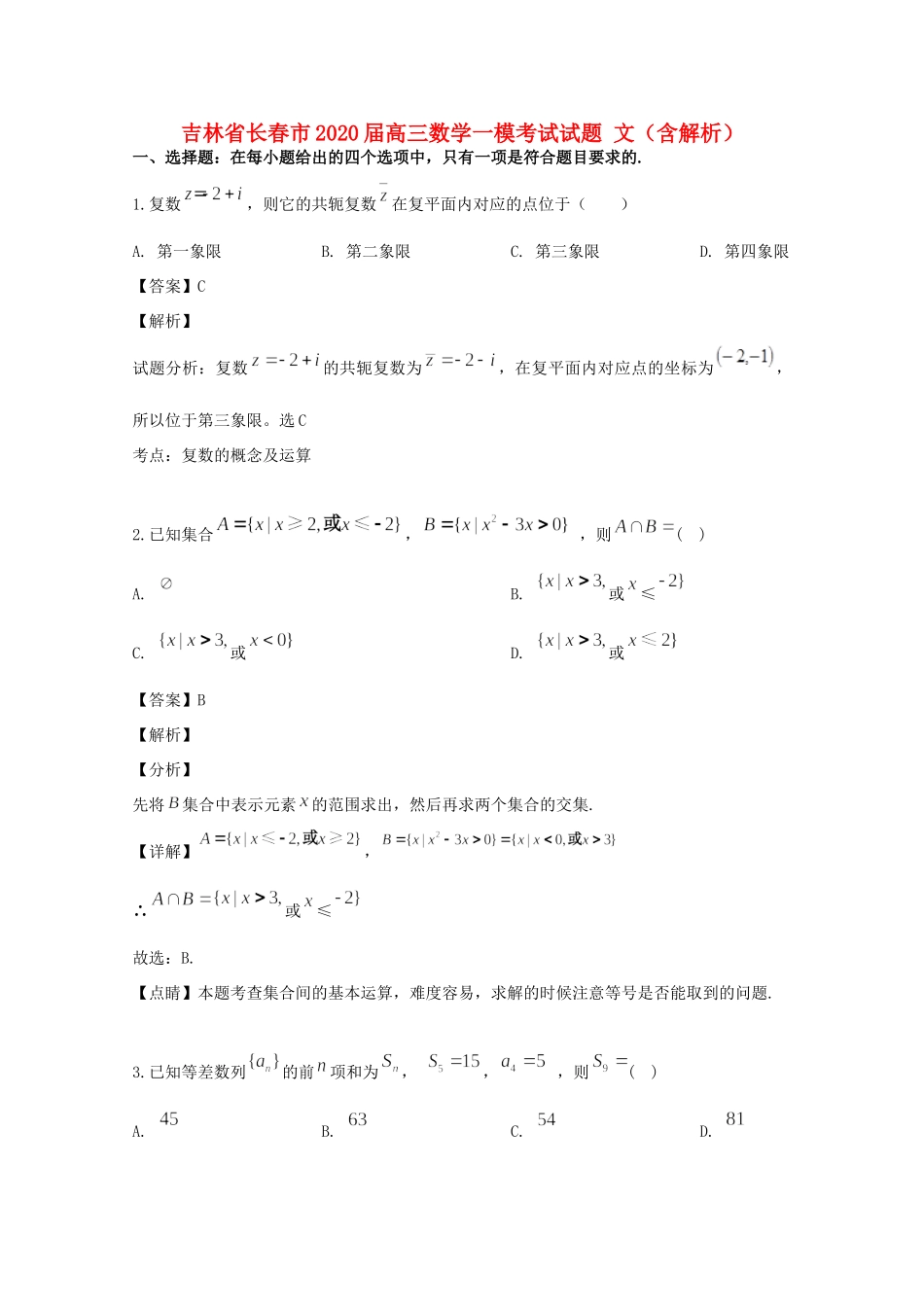 吉林省长春市高三数学一模考试试卷 文试卷_第1页