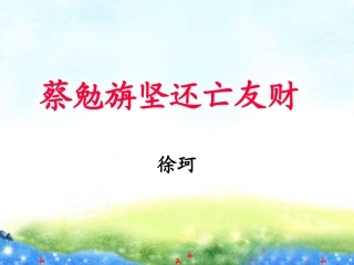《蔡勉旃坚还亡友财》