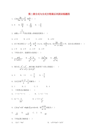 山东省龙口市兰高镇八年级数学上册 第二章 分式与分式方程课后巩固训练四 鲁教版五四制试卷