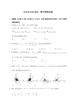 启东市高三数学模拟试卷 江苏省南通地区第一学期高三数学模拟试卷精选[整理十套]人教版0 江苏省南通地区第一学期高三数学模拟试卷精选[整理十套]人教版0