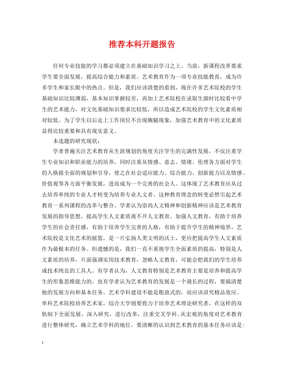 推荐本科开题报告 _第1页